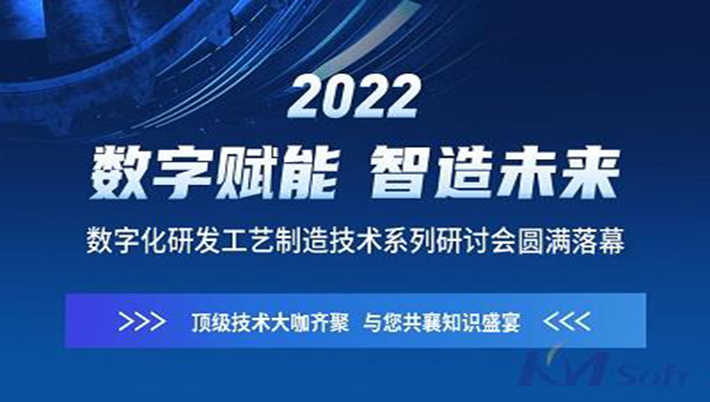 燃！開目軟件“數(shù)字賦能 智造未來”系列研討會圓滿落幕（附回放鏈接）