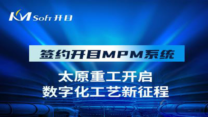 國之瑰寶 重工先鋒 | 祝賀開目軟件簽約太原重工，共建數字化工藝管理平臺！