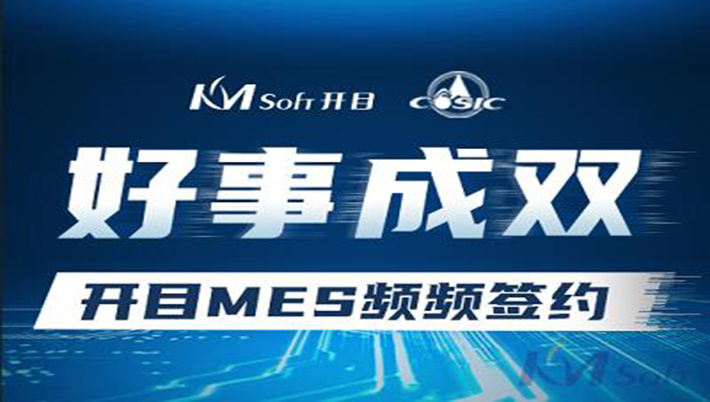 好事成雙！開目與航天科工集團兩家用戶簽約MES系統，共建數字化車間！