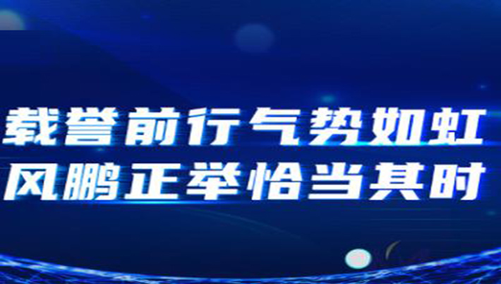 開目很忙：載譽前行氣勢如虹，風(fēng)鵬正舉恰當(dāng)其時！