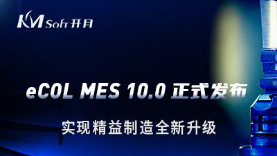 開目軟件發布eCOL MES 10.0 版本，實現精益制造全新升級