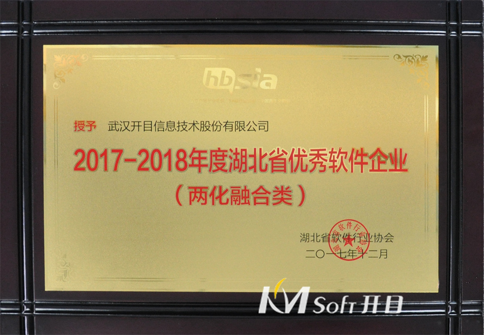 2017-2018年度湖北省優(yōu)秀軟件企業(yè)(兩化融合類) 獎(jiǎng)牌