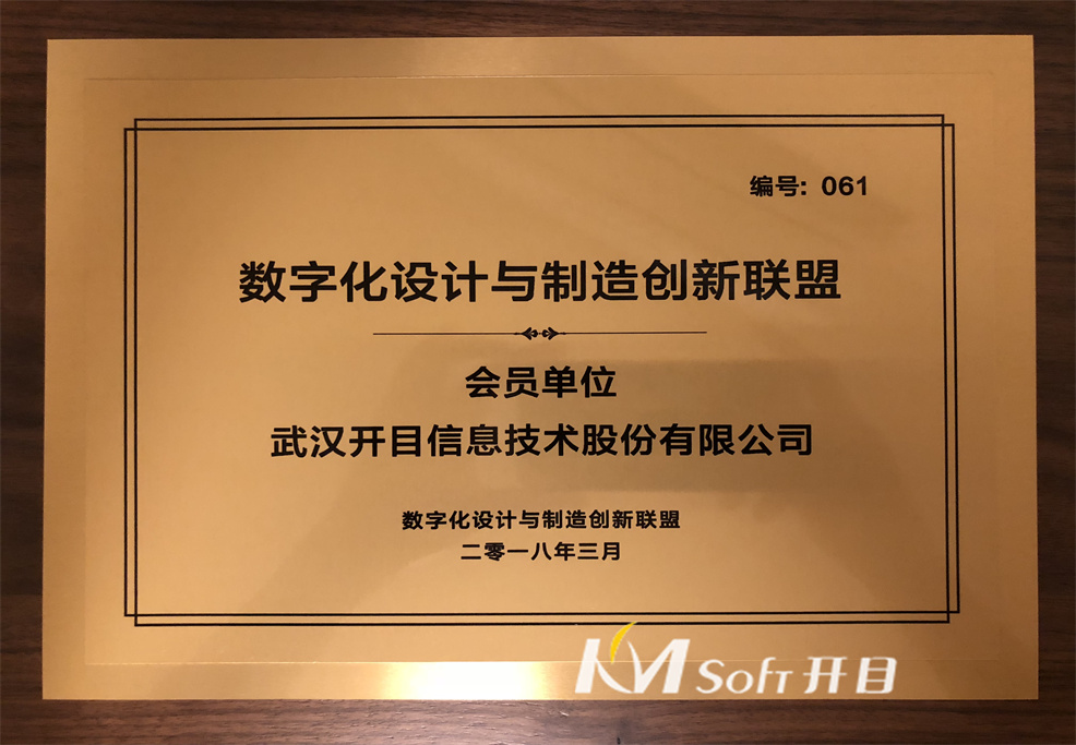 2018年數(shù)字化設(shè)計(jì)與制造創(chuàng)新聯(lián)盟會(huì)員單位 獎(jiǎng)牌