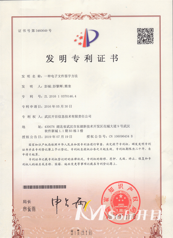 一種電子文件簽字方法