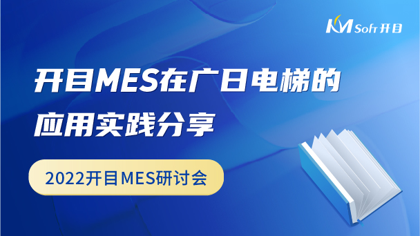 開目MES在廣日電梯的應(yīng)用實踐分享