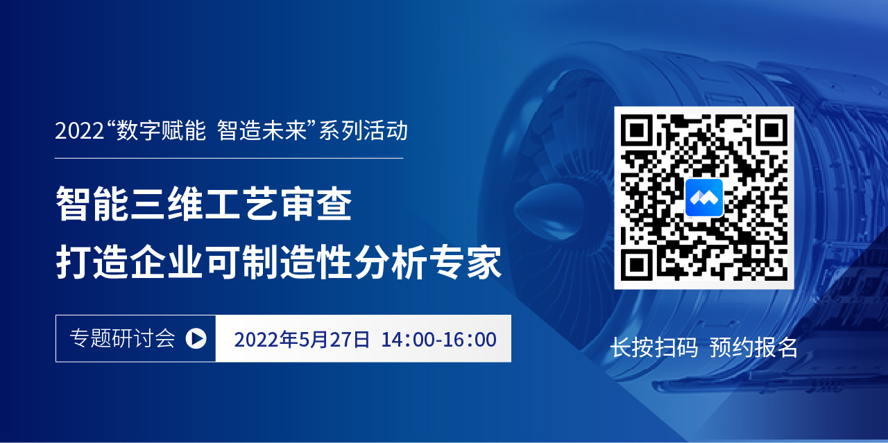 亮點搶先看 | 5月27日為您揭秘制造企業如何實現智能三維工藝審查