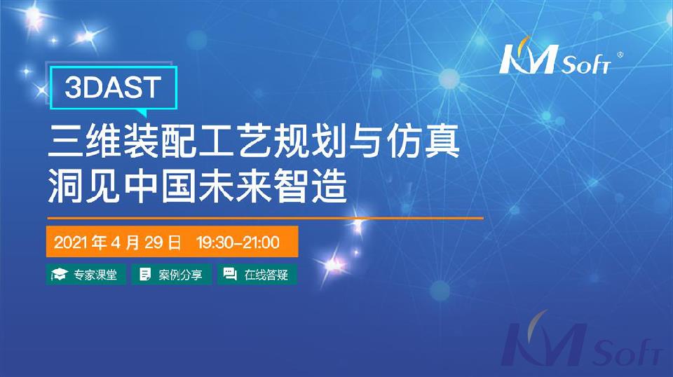 “三維裝配工藝規劃與仿真 洞見中國未來智造”線上研討會圓滿落幕