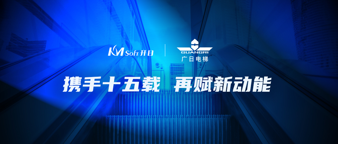 攜手十五載 | 開目MES助力廣日電梯開啟四川德陽數字化示范產業園新篇章
