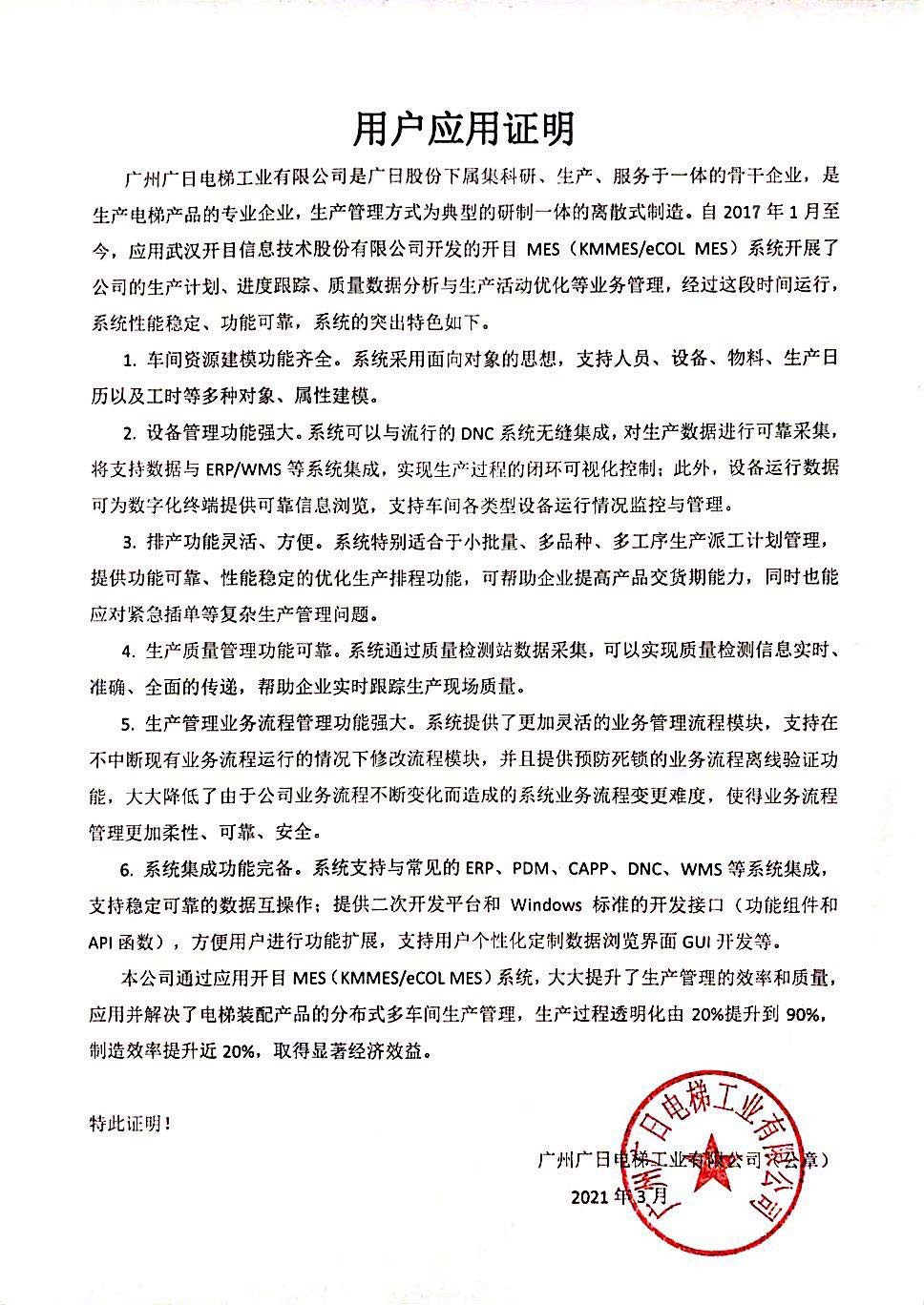 廣日電梯給開目公司發來“用戶應用證明”