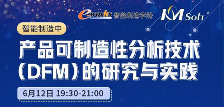 邀請函  6月12日開目DFM助力制造企業轉型升級，技術大揭密！