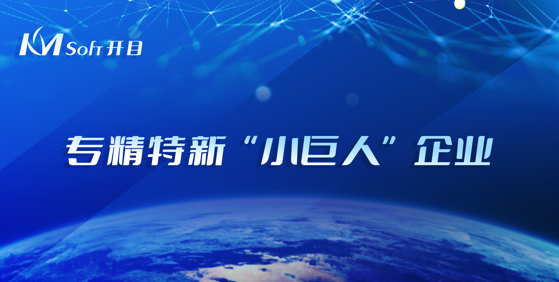 喜訊連連！開目軟件榮登2021年湖北省專精特新“小巨人”企業榜單