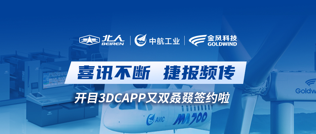 喜訊不斷！開目3DCAPP工藝軟件又雙叒叕簽約啦