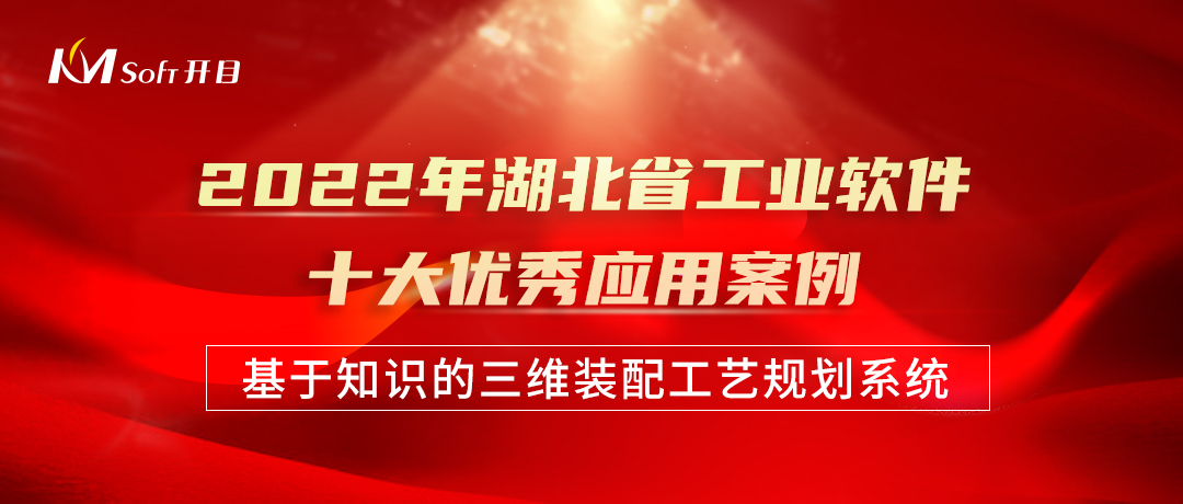 開目三維裝配工藝規(guī)劃系統(tǒng)3DAST榮膺“2022年湖北省工業(yè)軟件十大優(yōu)秀應(yīng)用案例”