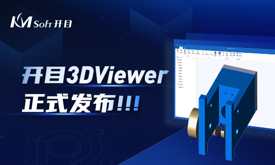 協同評審 快速批閱 | 開目三維瀏覽器3DViewer正式發布！