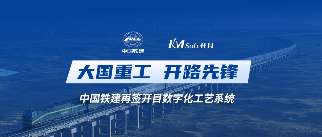 中國鐵建再度攜手開目軟件，共建數字化工藝設計管理平臺