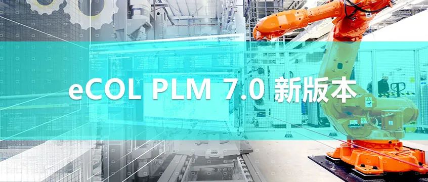 開目PLM 7.0 新版本_2
