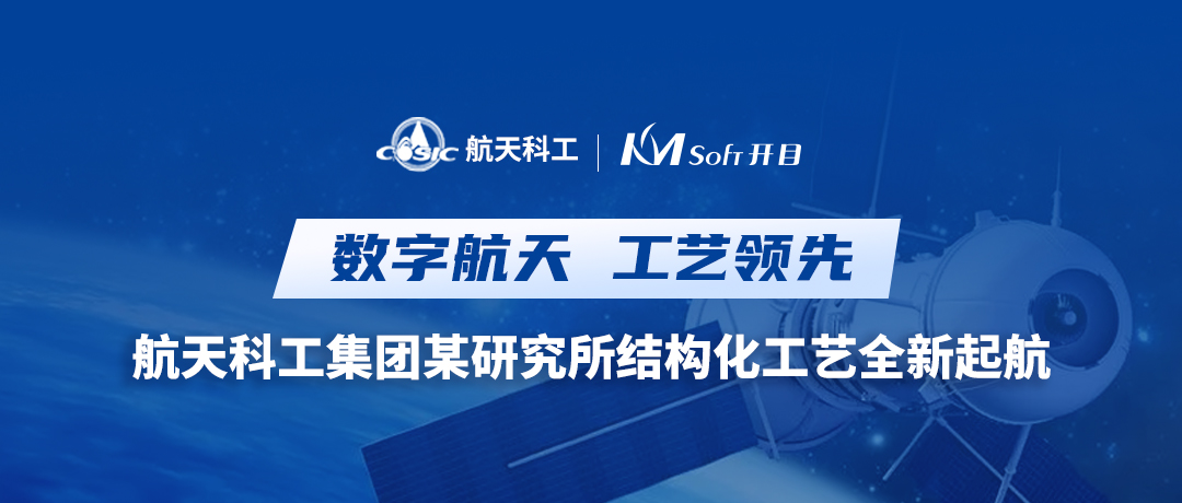 云原生 微服務(wù) | 航天科工集團某研究所攜手開目，共譜新一代三維結(jié)構(gòu)化工藝新樂章