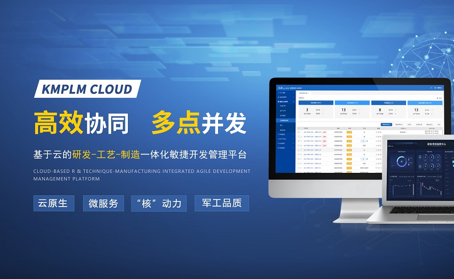 開目軟件，匠心出品 | KMPLM CLOUD：賦能數字化應用，激活創新潛能