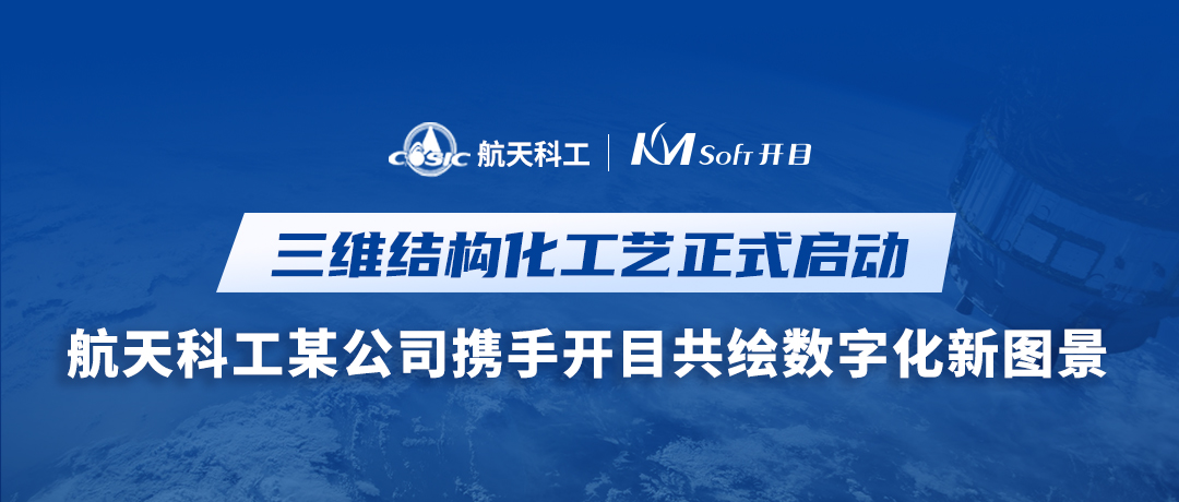 喜訊！航天科工某公司簽約開目MPM CLOUD，三維結(jié)構(gòu)化工藝創(chuàng)新升級