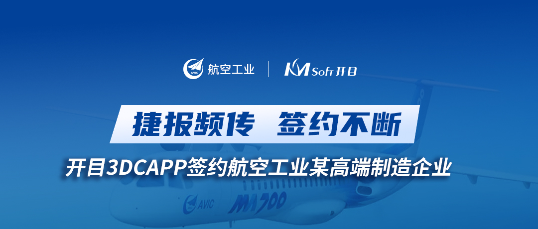 喜訊！開目3DCAPP再傳捷報(bào)，簽約航空工業(yè)集團(tuán)某高端裝備制造企業(yè)