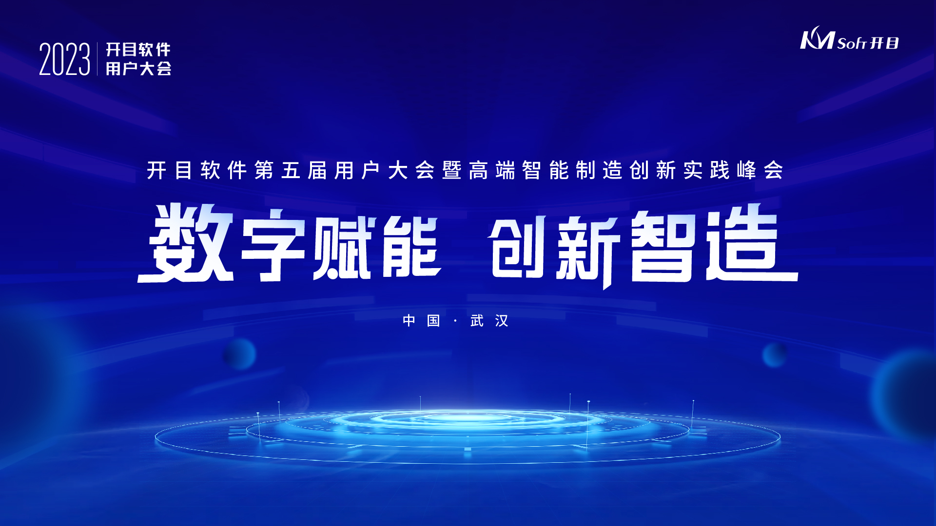 官宣！開目軟件第五屆用戶大會嘉賓陣容&詳細議程隆重揭曉