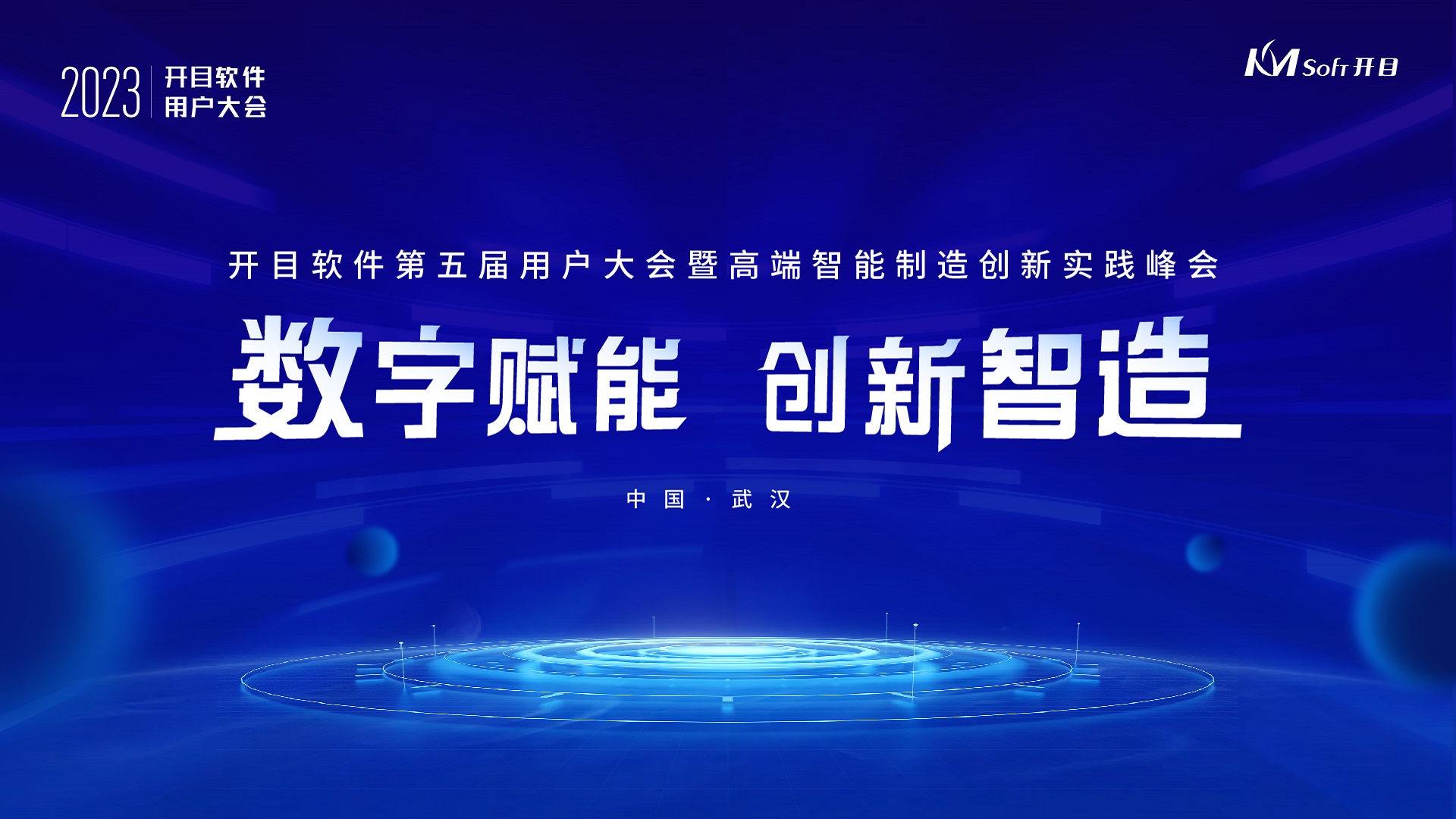 研討智造熱點,觀摩標桿企業|開目帶您解碼高端制造數字化轉型之道