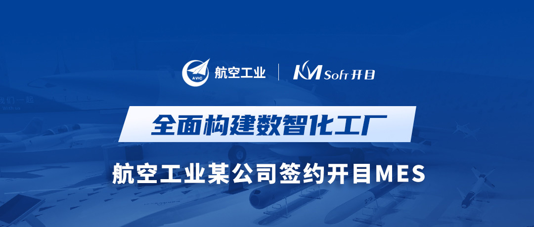 打造數字航空底座，開目MES讓航空工業某公司數智化“飛”的更穩