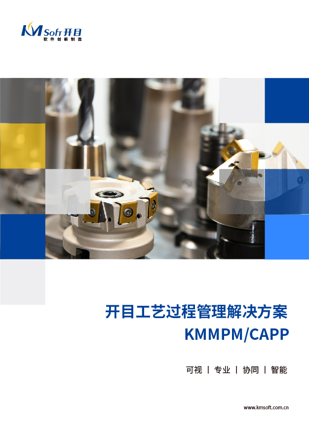 開目MPM/CAPP 工藝過程管理系統 解決方案