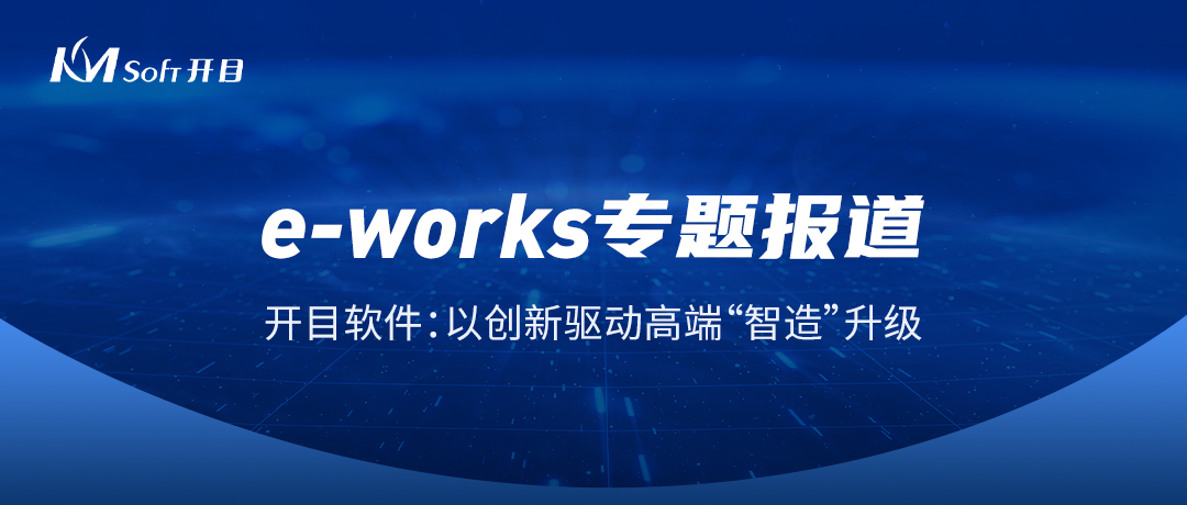 開目軟件：以創新驅動高端“智造”升級