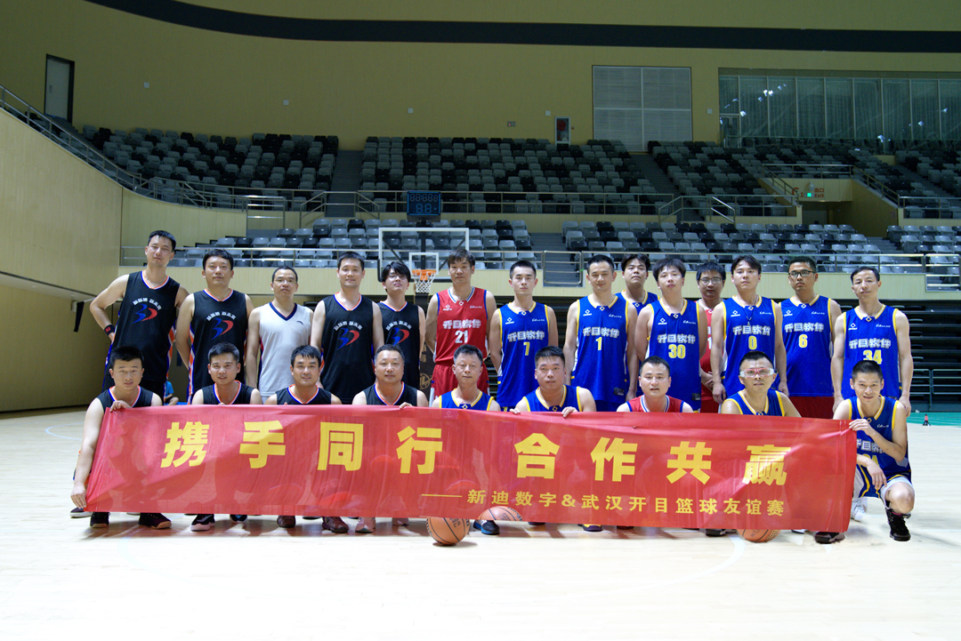 迎“籃”而上，以球會友！開目軟件&新迪數字籃球友誼賽火熱舉行