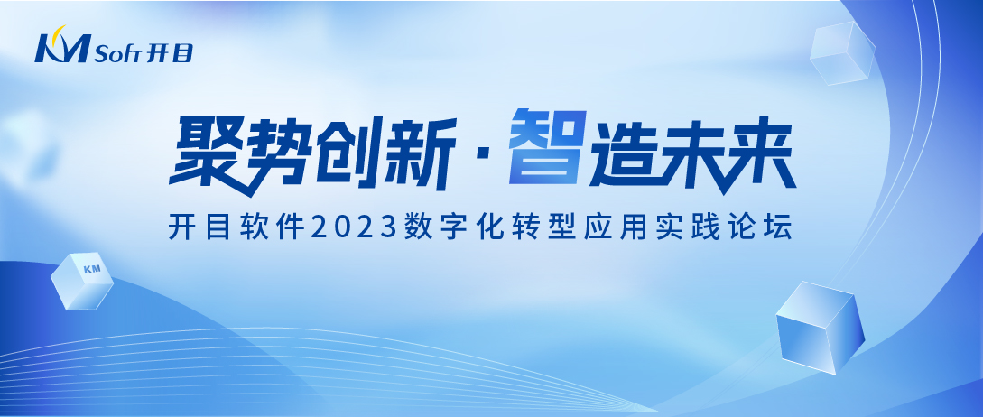【預告】開目軟件2023數字化轉型應用實踐論壇即將盛大開啟