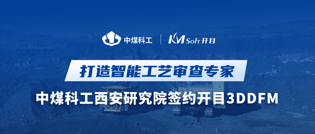 喜訊！中煤科工西安研究院簽約開目3DDFM，跑出工藝創新加速度
