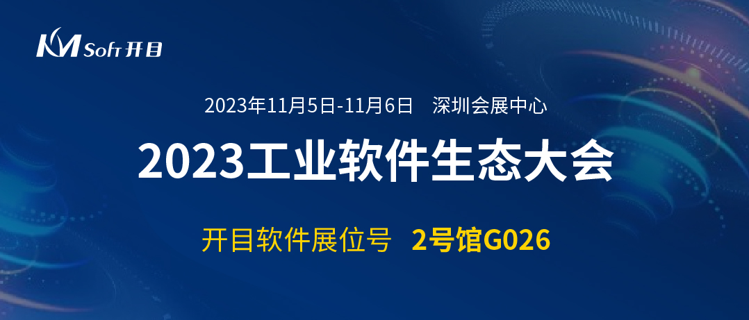 邀請函 | 開目軟件邀您共聚2023工業軟件生態大會