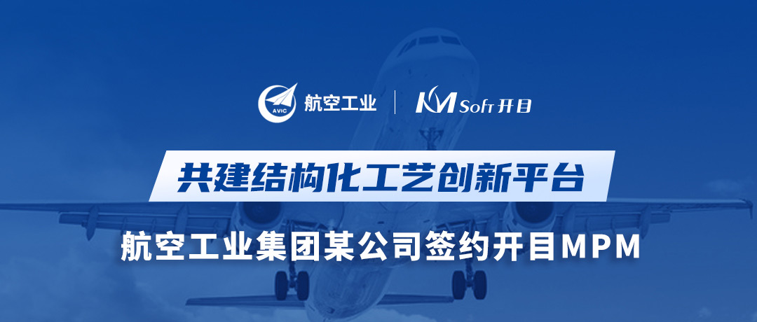 捷報！航空工業集團某公司簽約開目MPM，共建結構化工藝創新平臺