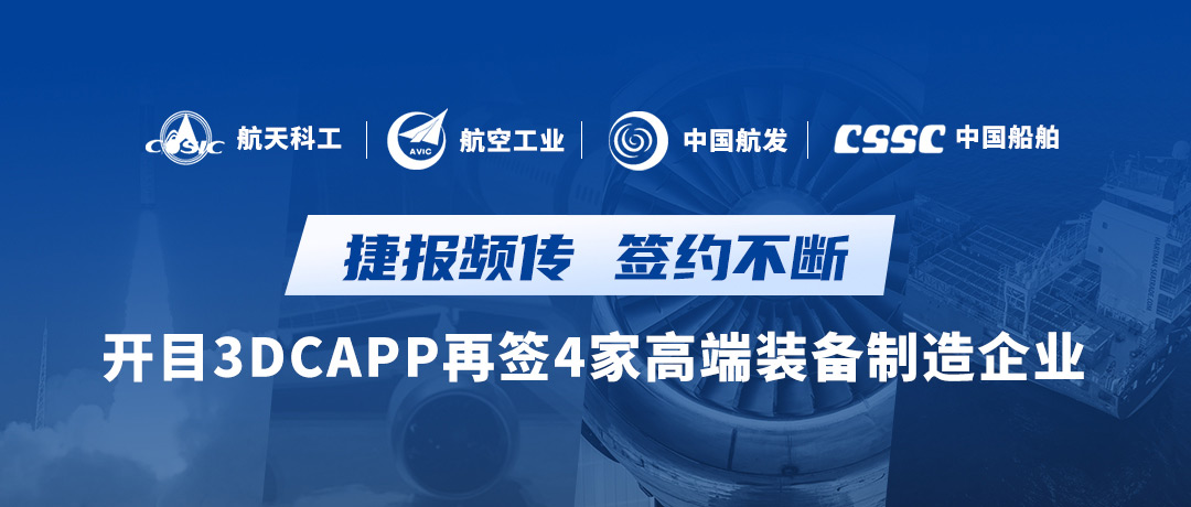 航天+航空+航發+船舶，開目知識驅動的智能3DCAPP連續簽約