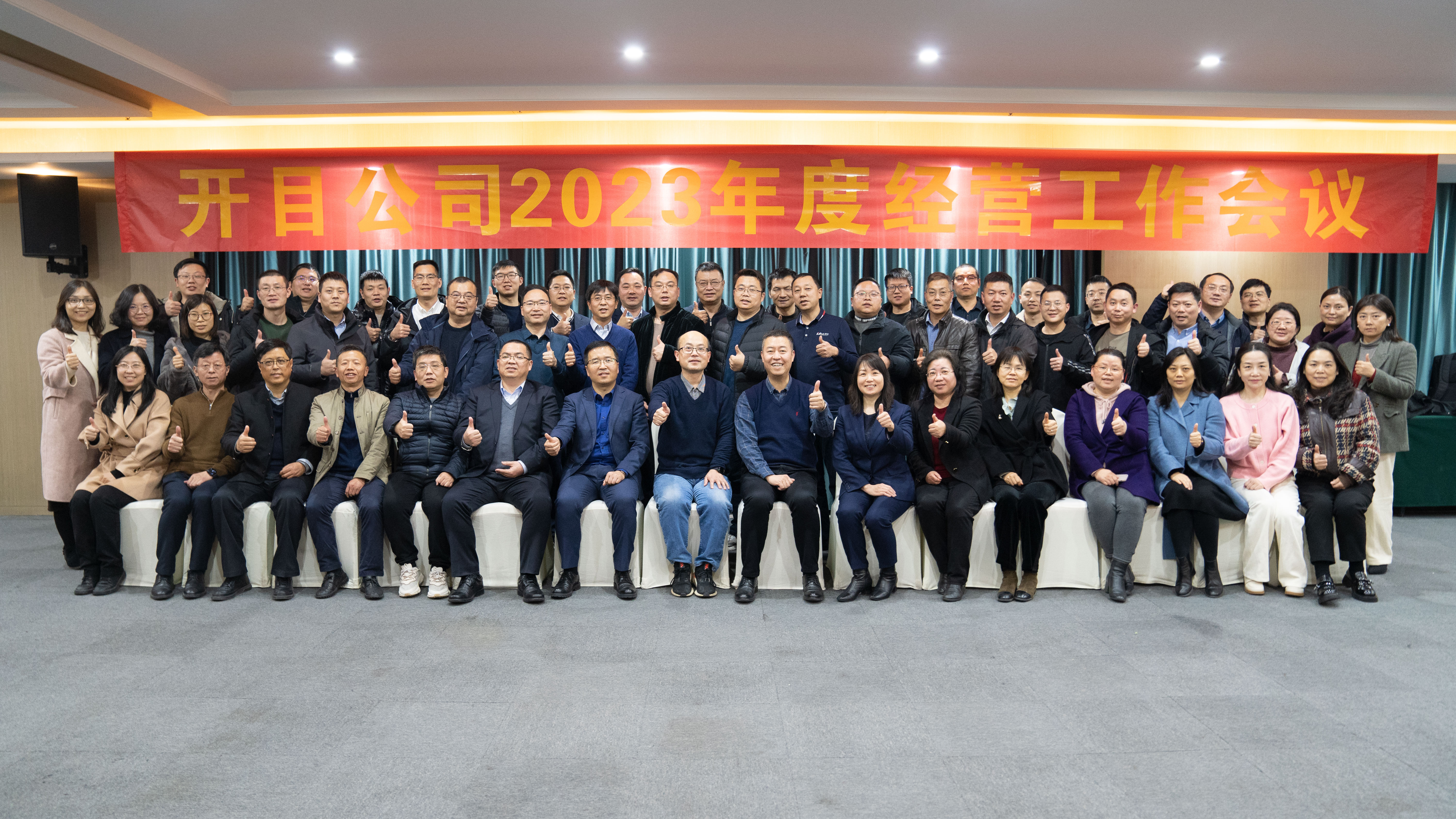 行而不輟 未來可期！開目軟件2023年度經營工作會議順利召開