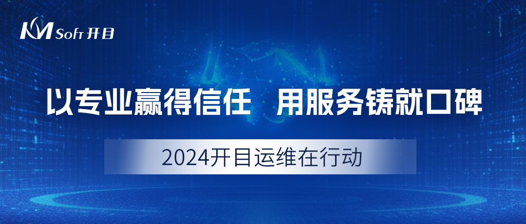 2024開目運維在行動：以專業贏得信任，用服務鑄就口碑