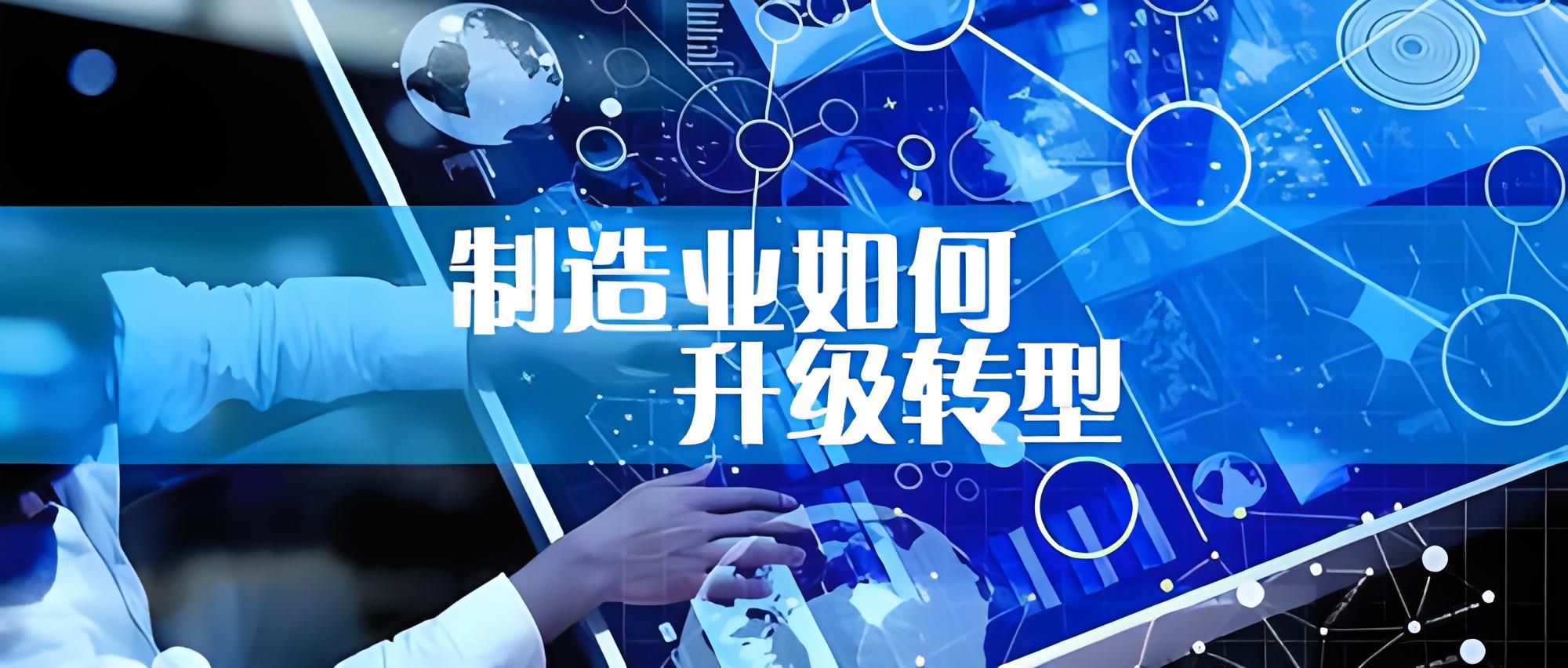 加快傳統制造業轉型升級 構筑發展新優勢！