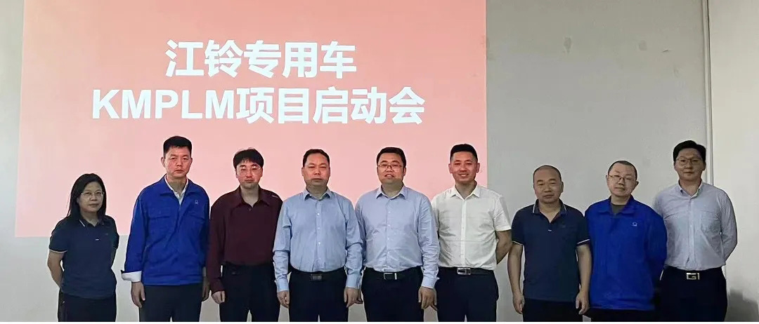 江鈴專用車PLM項目啟動會_1