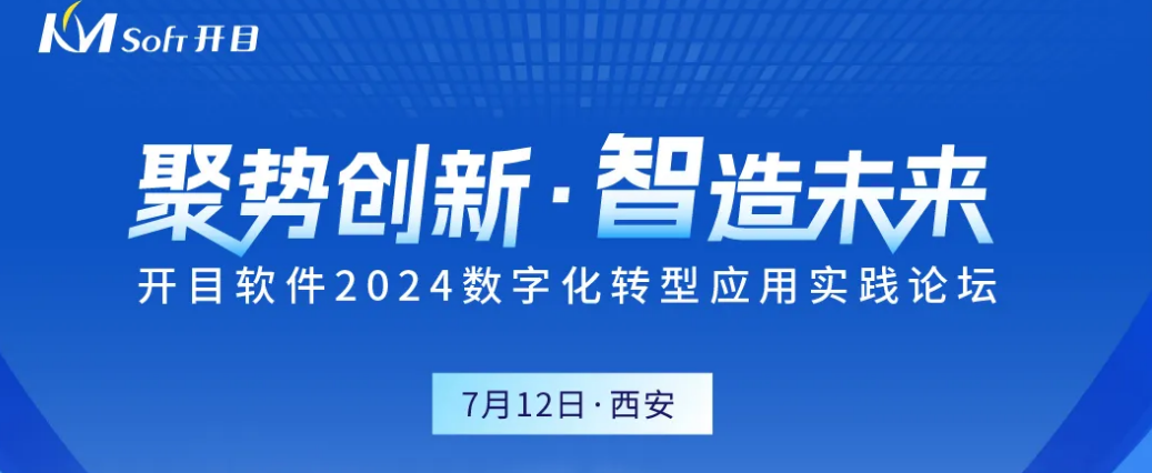 嘉賓&議程揭曉！開目軟件邀您齊聚西安，共話數字化轉型之道