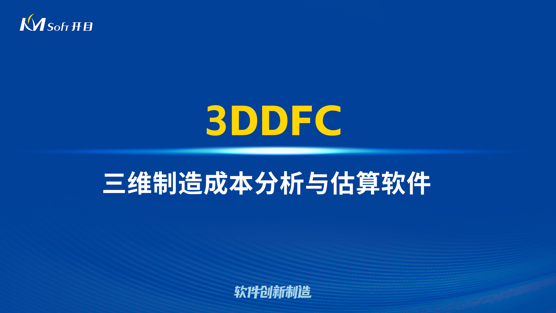 首創突破 降本設計 | 開目三維制造成本分析與估算軟件3DDFC重磅發布！