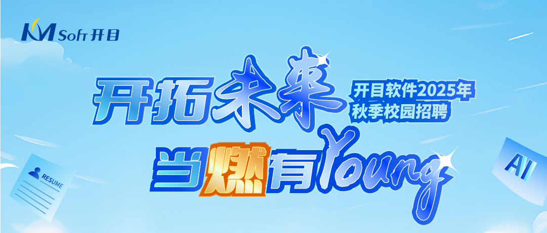 當燃有YOUNG！開目軟件2025年秋季校園招聘正式起航