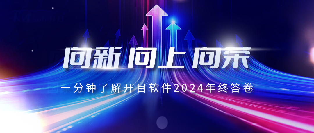 向新 向上 向榮 | “數”說開目軟件2024成績單