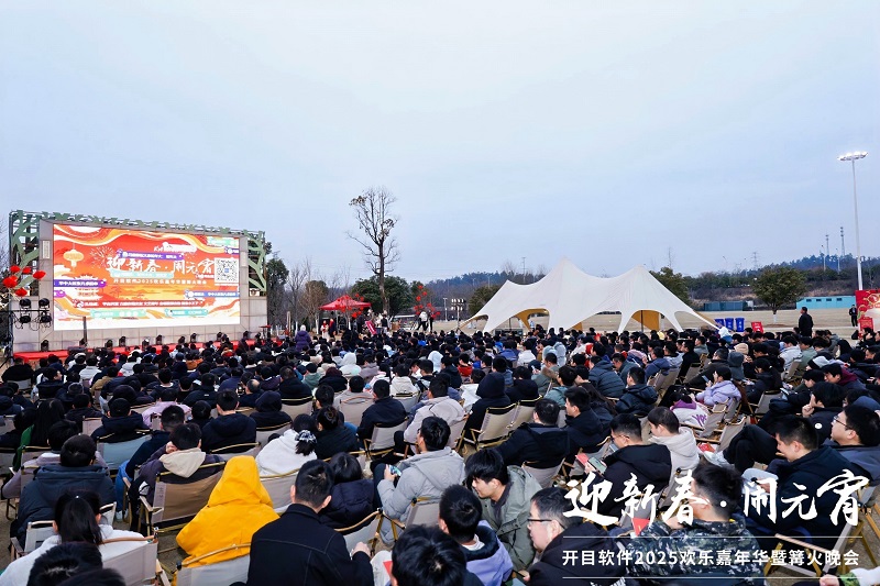 迎新春·鬧元宵 | 開目軟件2025歡樂嘉年華暨篝火晚會(huì)圓滿舉行