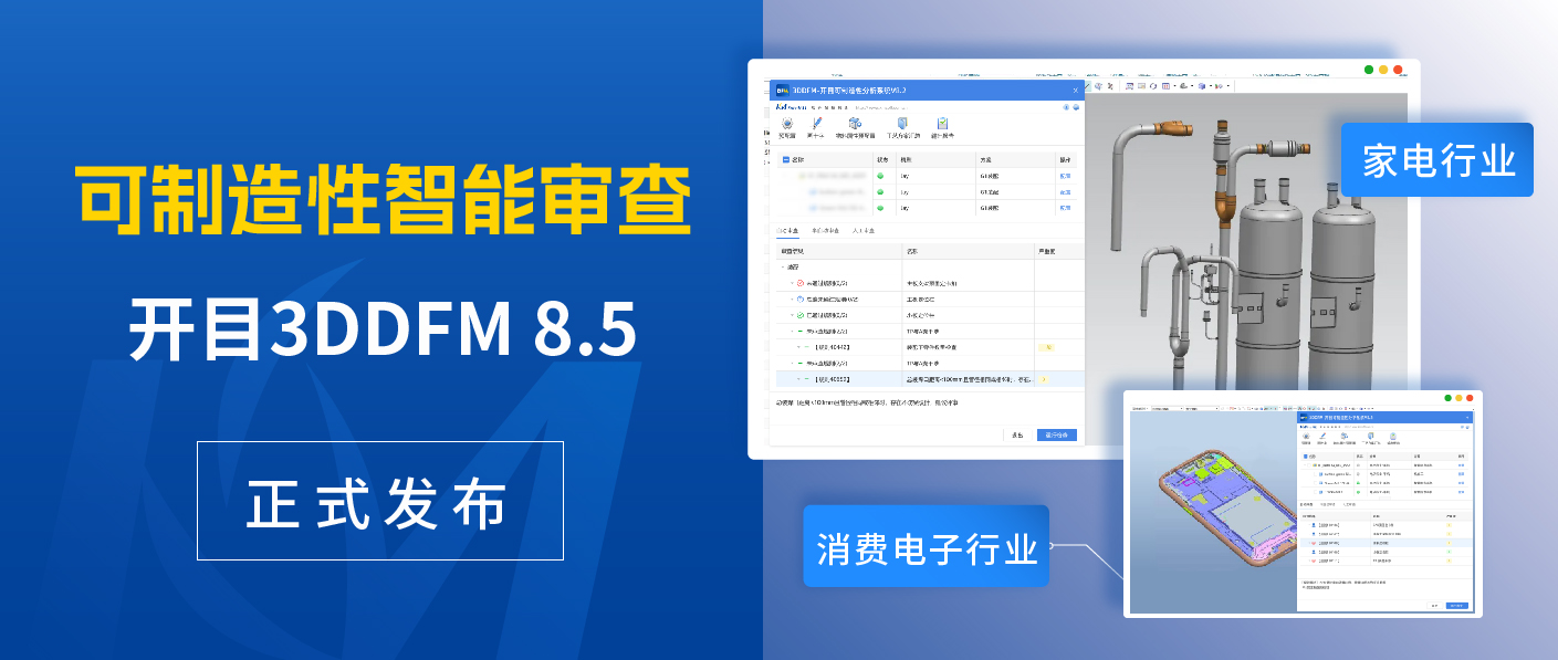 聚焦消費電子&家電行業，開目3DDFM 8.5新版本帶來哪些驚喜?