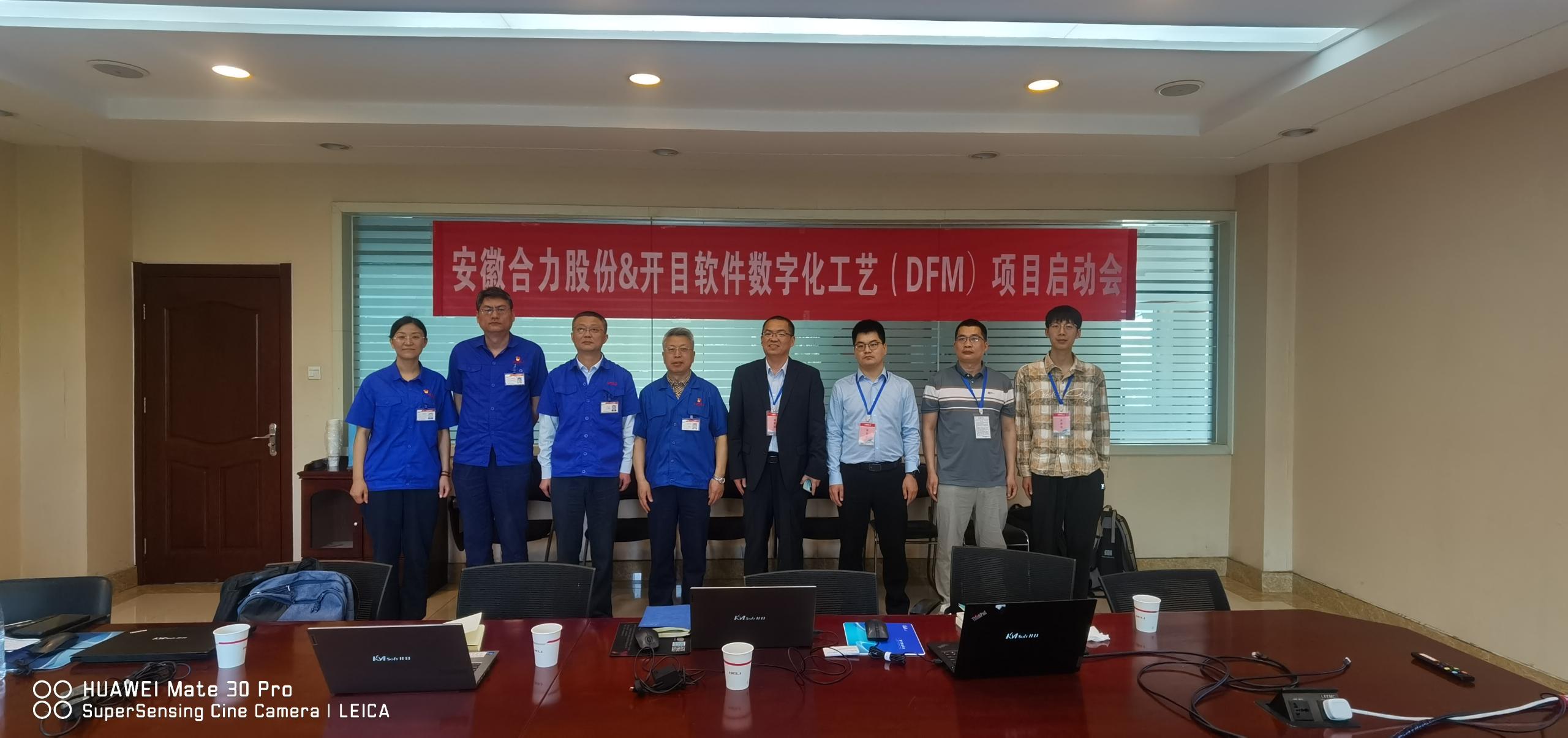 安徽合力股份&開目軟件數字化工藝3DDFM項目順利啟動