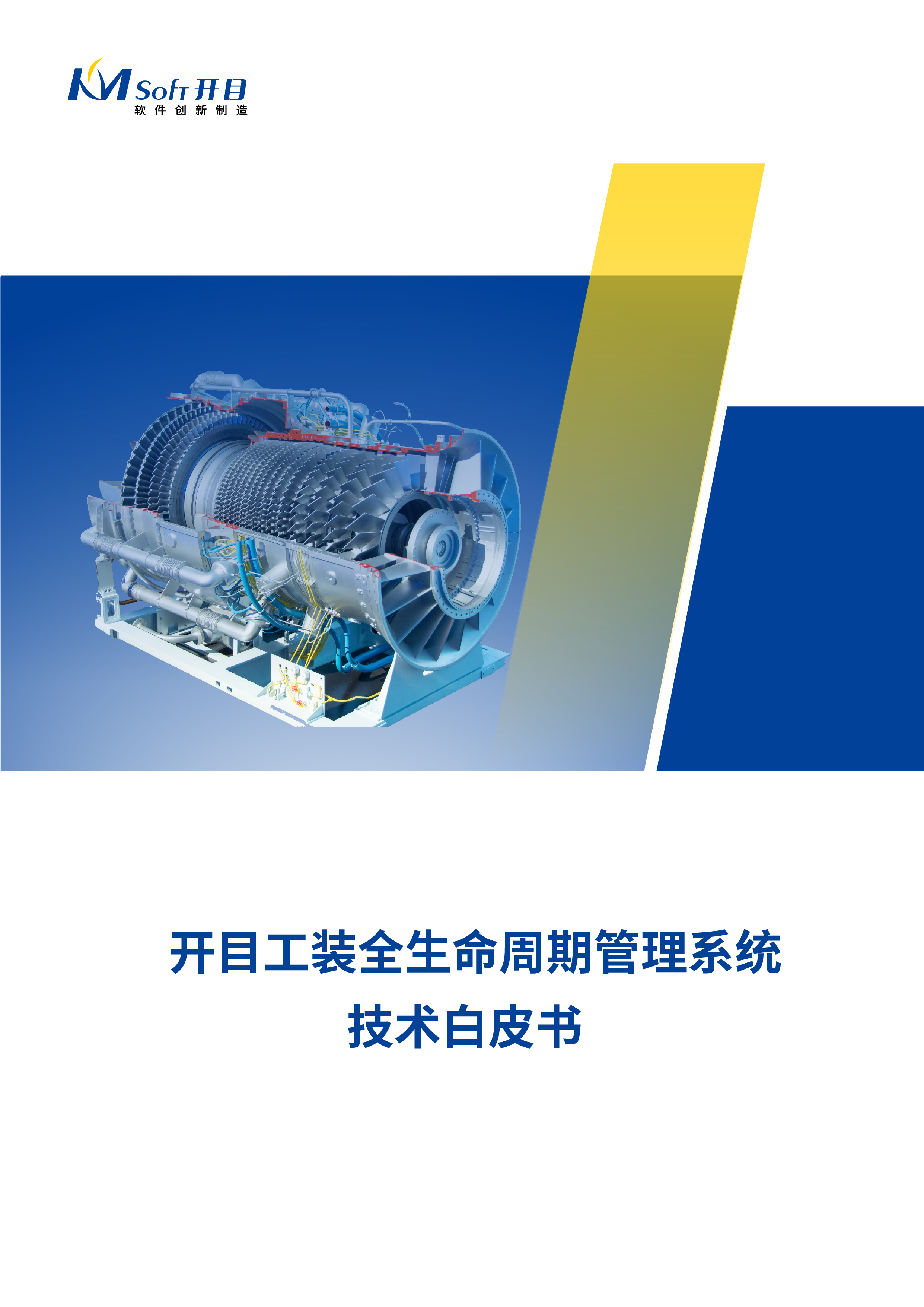 開目工裝全生命周期管理系統技術白皮書