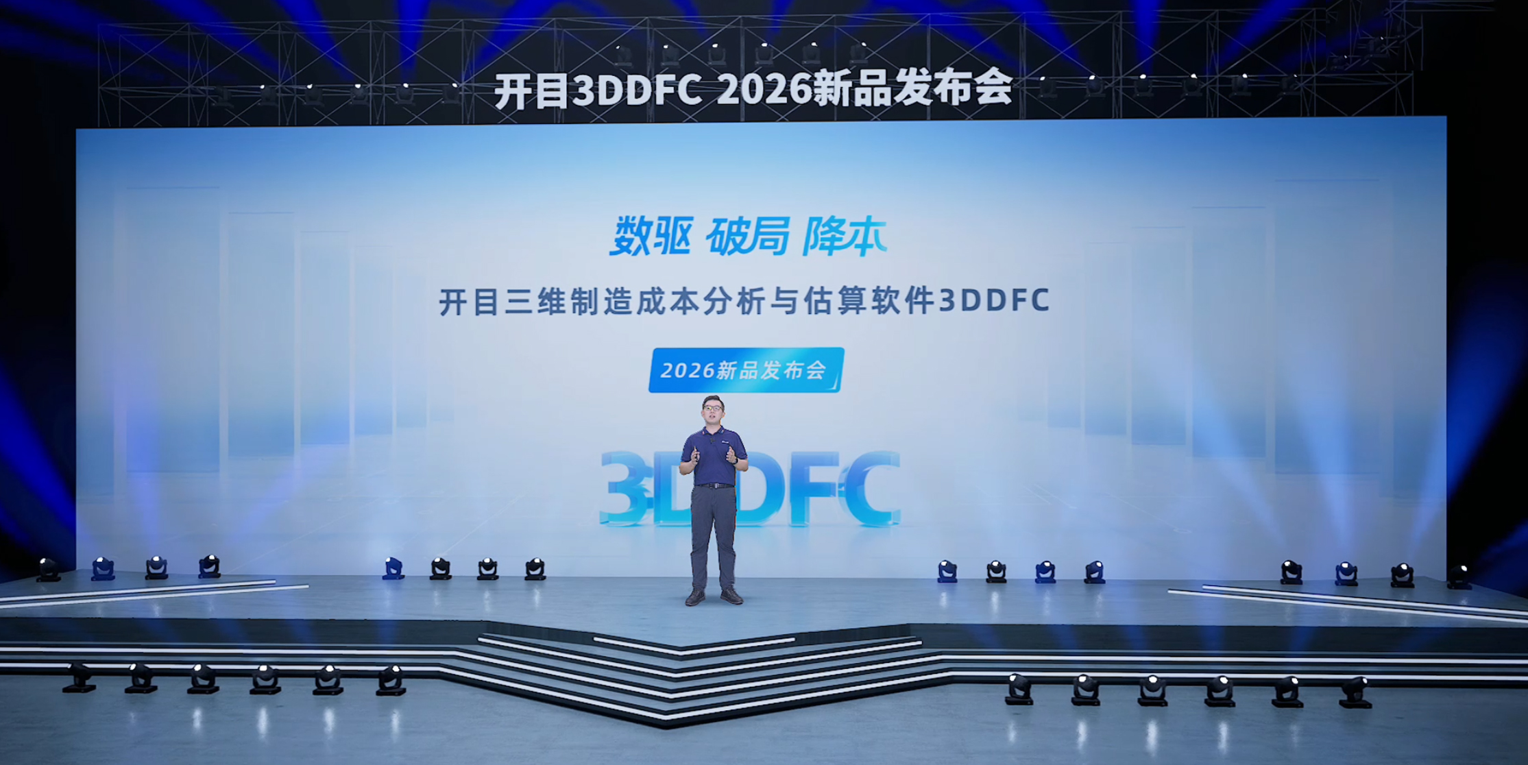 解鎖制造業降本新密碼！開目3DDFC 2026新品發布會圓滿舉行